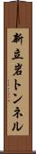 新立岩トンネル Scroll