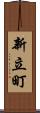 新立町 Scroll