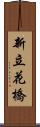 新立花橋 Scroll
