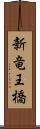 新竜王橋 Scroll