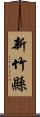 新竹縣 Scroll