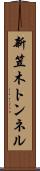 新笠木トンネル Scroll