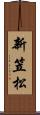 新笠松 Scroll