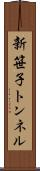 新笹子トンネル Scroll
