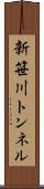 新笹川トンネル Scroll