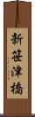 新笹津橋 Scroll