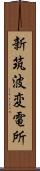 新筑波変電所 Scroll