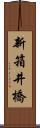 新箱井橋 Scroll