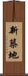 新築地 Scroll