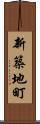新築地町 Scroll