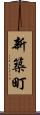 新築町 Scroll