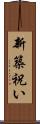 新築祝い Scroll