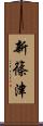 新篠津 Scroll