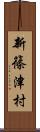 新篠津村 Scroll