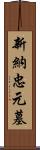 新納忠元墓 Scroll