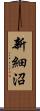 新細沼 Scroll