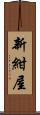 新紺屋 Scroll