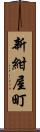 新紺屋町 Scroll