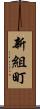 新組町 Scroll
