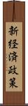 新経済政策 Scroll