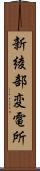 新綾部変電所 Scroll