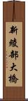 新綾部大橋 Scroll