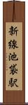 新線池袋駅 Scroll