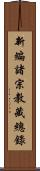 新編諸宗教藏總錄 Scroll
