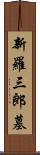 新羅三郎墓 Scroll