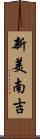新美南吉 Scroll