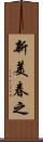新美春之 Scroll