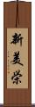 新美栄 Scroll