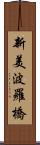 新美波羅橋 Scroll