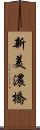 新美濃橋 Scroll