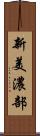 新美濃部 Scroll