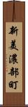 新美濃部町 Scroll