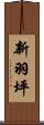 新羽坪 Scroll