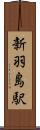 新羽島駅 Scroll