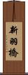 新羽橋 Scroll