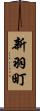 新羽町 Scroll