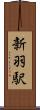 新羽駅 Scroll