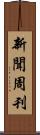 新聞周刊 Scroll