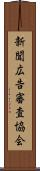 新聞広告審査協会 Scroll