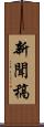 新聞稿 Scroll