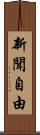 新聞自由 Scroll