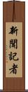 新聞記者 Scroll