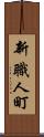 新職人町 Scroll