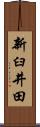 新臼井田 Scroll