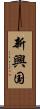 新興国 Scroll