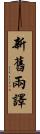 新舊兩譯 Scroll